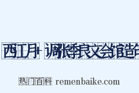 西江月+调张季良文会馆造句是什么意思的图片